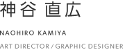 神谷直広