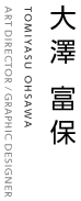 大澤富保