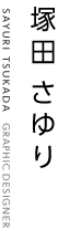 塚田さゆり